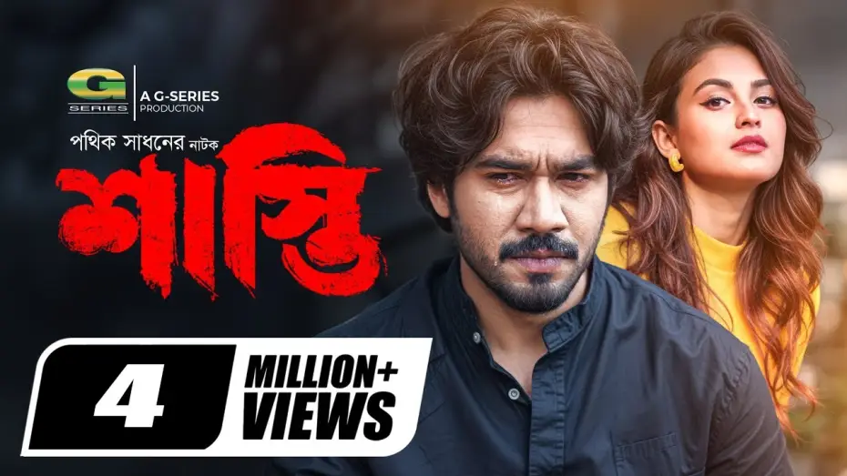 Відео до фільму Shasti | শাস্তি — Shasti | শাস্তি | Natok | Khairul Basar | Tanjim Saiyara Totini | New Bangla Natok 2024